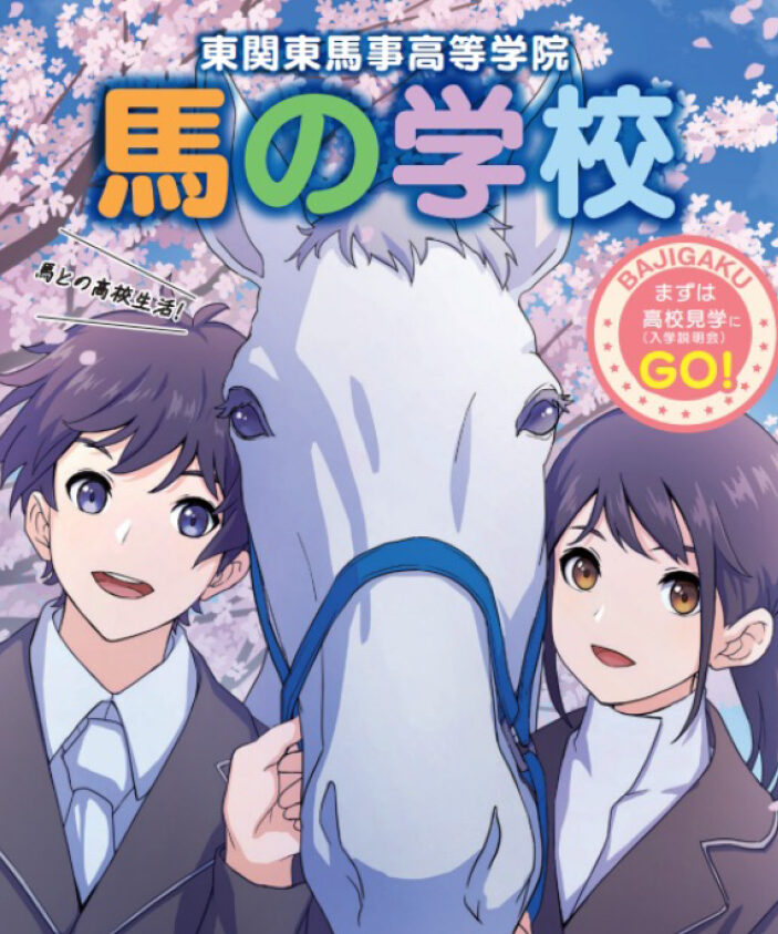 学校見学&オープンキャンパス